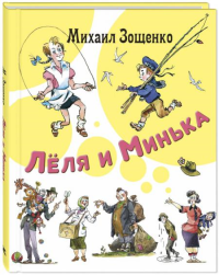 Леля и Минька: рассказы. Зощенко М.М.