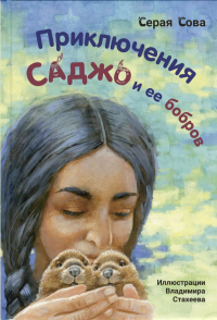 Приключения Саджо и ее бобров. Серая Сова