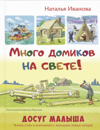 Много домиков на свете!. Иванова Н.В.