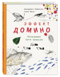 Эффект домино. Невидимые нити природы. Аччинелли Дж.