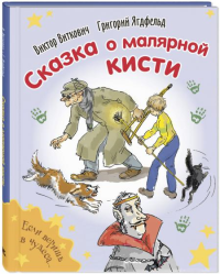 Сказка о малярной кисти. Виткович В.С., Ягдфельд Г.Б.