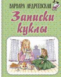 Записки куклы. Андреевская В.П.