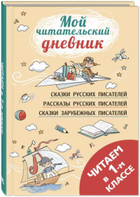 Читаем в первом классе: сборник. Пушкин А.С., Бианки В.В., Толстой Л.Н.