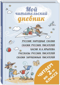 Читаем во втором классе: сборник. Чуковский К.И., Крылов И.А., Куприн А.И.