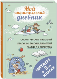 Читаем в третьем классе: сборник. Чехов А.П., Бажов П.П., Драгунский В.Ю.