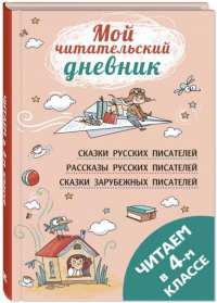 Читаем в четвертом классе: сборник. Паустовский К.Г., Житков Б.С., Мамин-Сибиряк Д.Н.