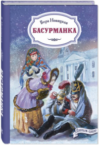 Басурманка. Новицкая В.С.