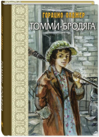 Томми-бродяга. Олджер Г.