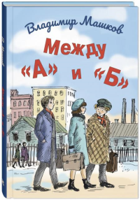 Между "А" и "Б". Машков В.Г.