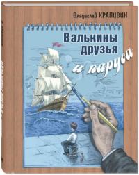 Валькины друзья и паруса: повесть. Крапивин В.П.