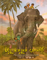 Из жизни слонов: рассказы русских писателей. Драгунский В.Ю., Житков Б.С., Чаплина В.В., Баруздин С.А.