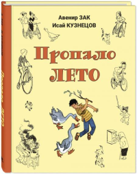 Пропало лето. Кузнецов И.К., Зак А.Г.