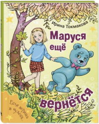 Маруся еще вернется. Токмакова И.П.