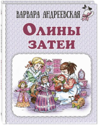 Олины затеи. Андреевская В.П.