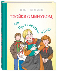 Тройка с минусом, или Происшествие в 5 "А". Пивоварова И.М.