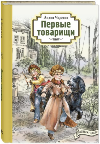 Первые товарищи. Чарская Л.А.