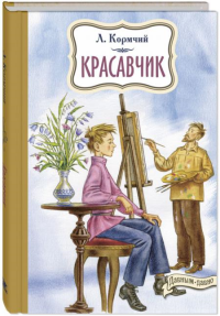 Красавчик. Кормчий Л. (Пирагис Л.Ю.)