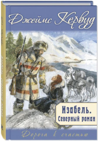 Изабель. Северный роман. Кервуд Дж.О.