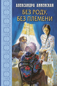 Без роду, без племени. Анненская А.Н.