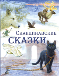 Скандинавские сказки. Лагерлеф С., Топелиус С., Асбьернсен П.К.