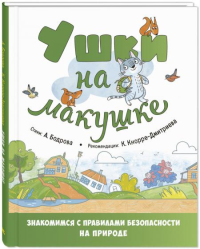 Ушки на макушке. Знакомимся с правилами безопасности на природе. Бодрова А.В., Кнорре-Дмитриева К.