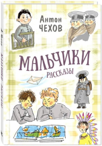 Мальчики. Рассказы. Чехов А.П.