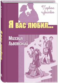 Я вас любил…: повести. Львовский М.Г.