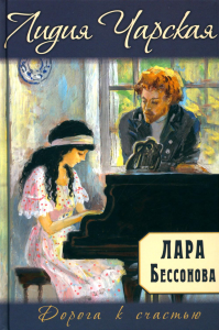 Лара Бессонова. Чарская Л.А.