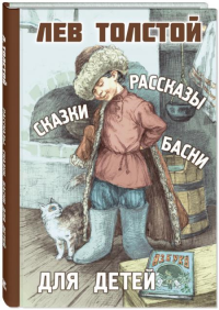 Рассказы, сказки, басни для детей. Толстой Л.Н.