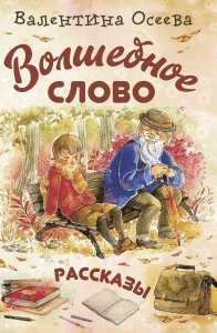 Волшебное слово: рассказы. Осеева В.А.