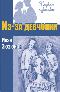 Из-за девчонки: повесть. Зюзюкин И.И. (Иванов И.)