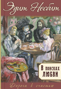 В поисках любви: роман. Несбит Э.