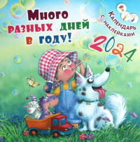 Много разных дней в году! Календарь с наклейками 2024. Карпова Н.В.