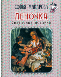 Леночка. Святочная история: повесть. Макарова С.М.