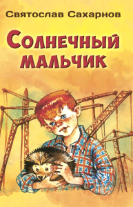 Солнечный мальчик. Сахарнов С.В.