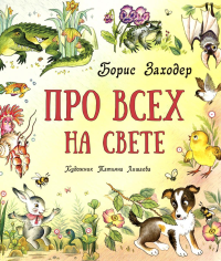 Про всех на свете. Заходер Б.В.