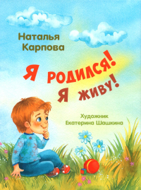 Я родился! Я живу!. Карпова Н.В.