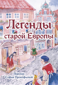 Легенды старой Европы.