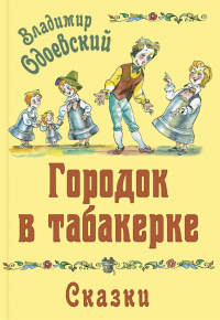 Городок в табакерке. Сказки. Одоевский В.Ф.