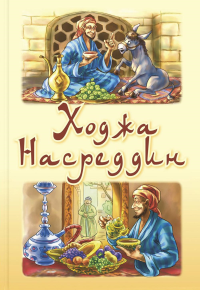 Ходжа Насреддин.