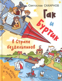 Гак и Буртик в Стране бездельников. Сахарнов С.В.
