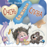 Очень важные слова. Ильина Г.Ю.