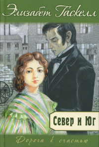 Север и Юг. Гаскелл Э.