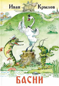 Басни. Крылов И.А.