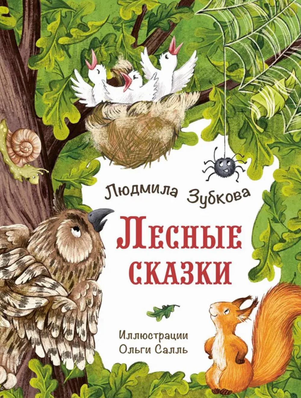 Лесные сказки. Зубкова Л.В.