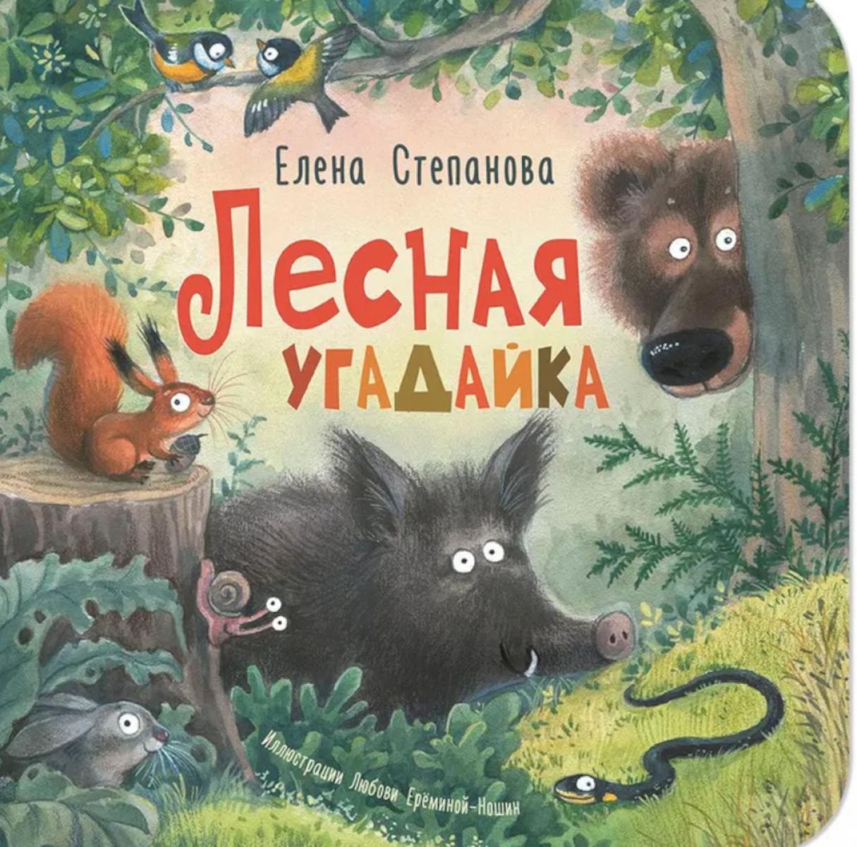 Лесная угадайка. Степанова Е.А.