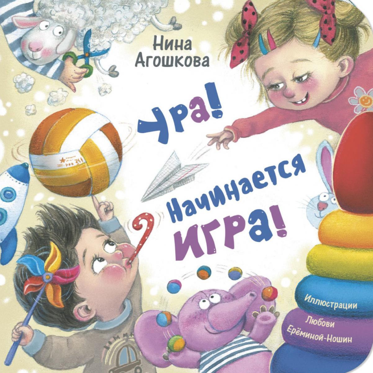 Ура! Начинается игра!. Агошкова Н.С.