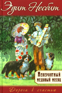 Невероятный медовый месяц. Несбит Э.