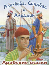 Али-Баба, Синдбад и Аладдин. Арабские сказки.