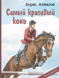 Самый красивый конь. Алмазов Б.А.